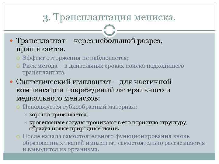 3. Трансплантация мениска. Трансплантат – через небольшой разрез, пришивается. Эффект отторжения не наблюдается; Риск