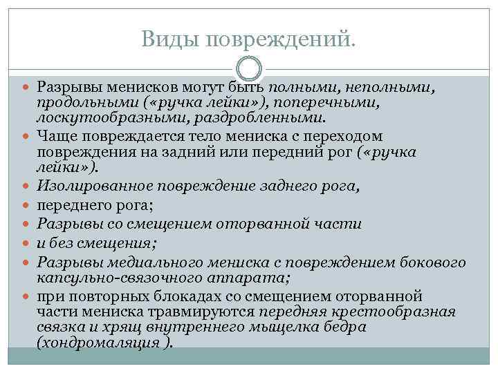 Виды повреждений. Разрывы менисков могут быть полными, неполными, продольными ( «ручка лейки» ), поперечными,