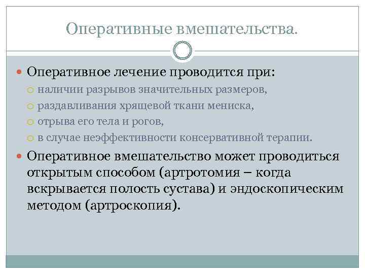 Оперативные вмешательства. Оперативное лечение проводится при: наличии разрывов значительных размеров, раздавливания хрящевой ткани мениска,