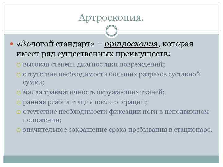 Артроскопия. «Золотой стандарт» – артроскопия, которая имеет ряд существенных преимуществ: высокая степень диагностики повреждений;