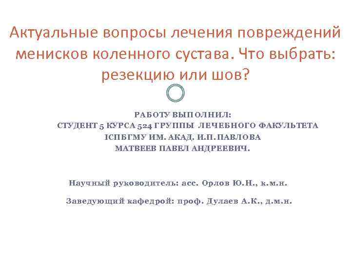 Актуальные вопросы лечения повреждений менисков коленного сустава. Что выбрать: резекцию или шов? РАБОТУ ВЫПОЛНИЛ: