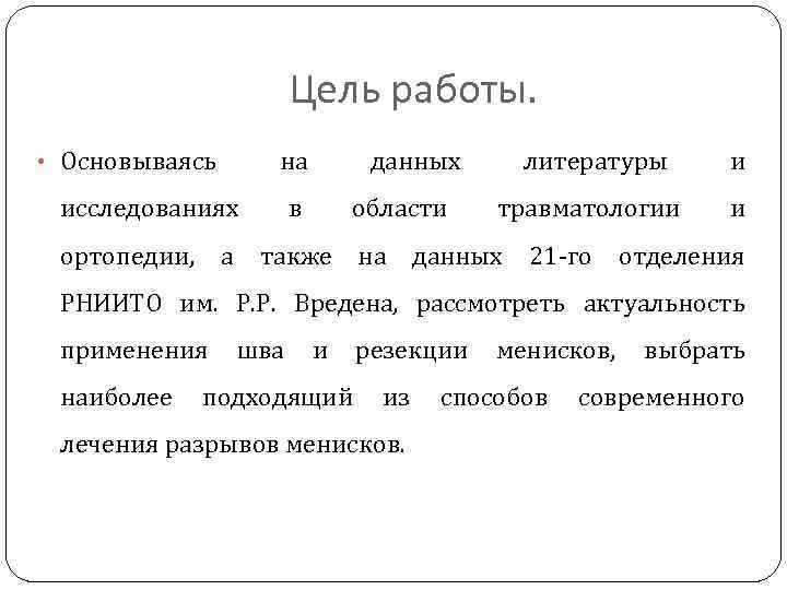 Цель работы. • Основываясь на исследованиях ортопедии, данных в области литературы и травматологии и