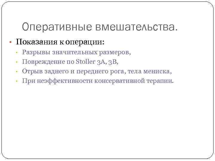 Оперативные вмешательства. • Показания к операции: • • Разрывы значительных размеров, Повреждение по Stoller