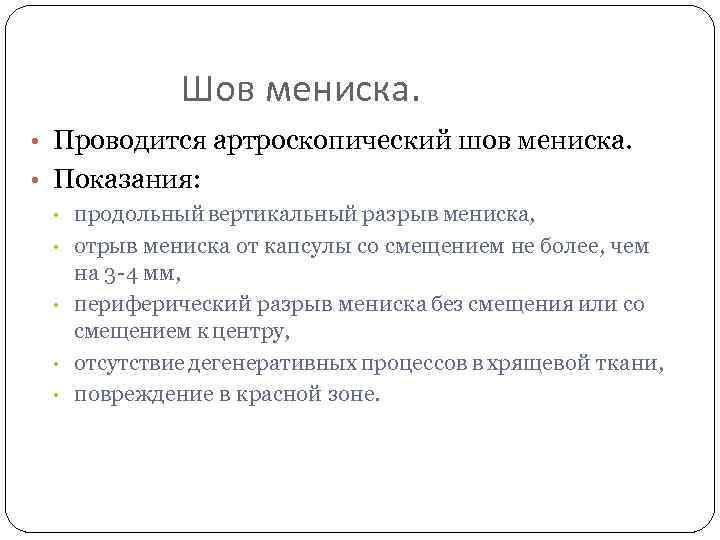 Шов мениска. • Проводится артроскопический шов мениска. • Показания: • • • продольный вертикальный