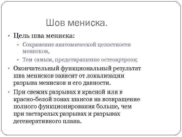 Шов мениска. • Цель шва мениска: • Сохранение анатомической целостности менисков, • Тем самым,