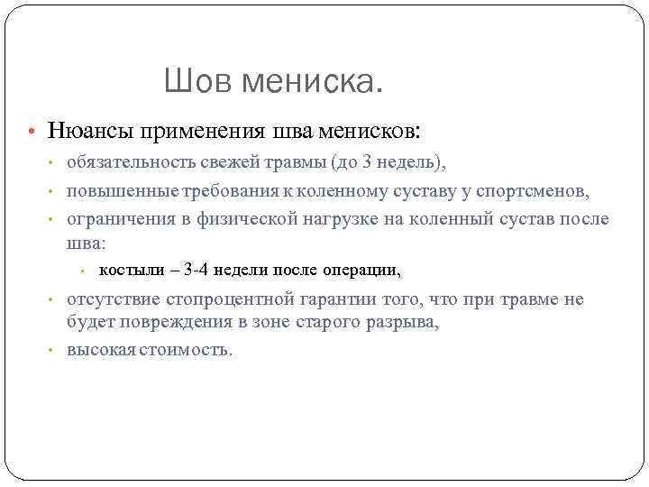 Шов мениска. • Нюансы применения шва менисков: • • • обязательность свежей травмы (до