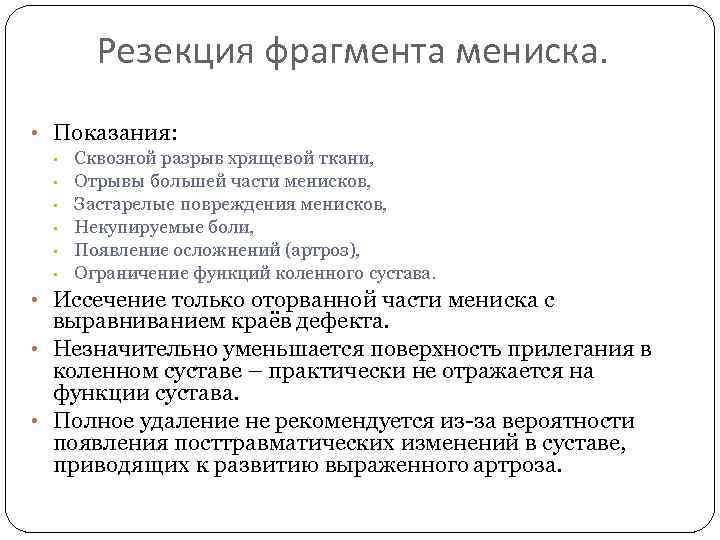 Резекция фрагмента мениска. • Показания: • • • Сквозной разрыв хрящевой ткани, Отрывы большей