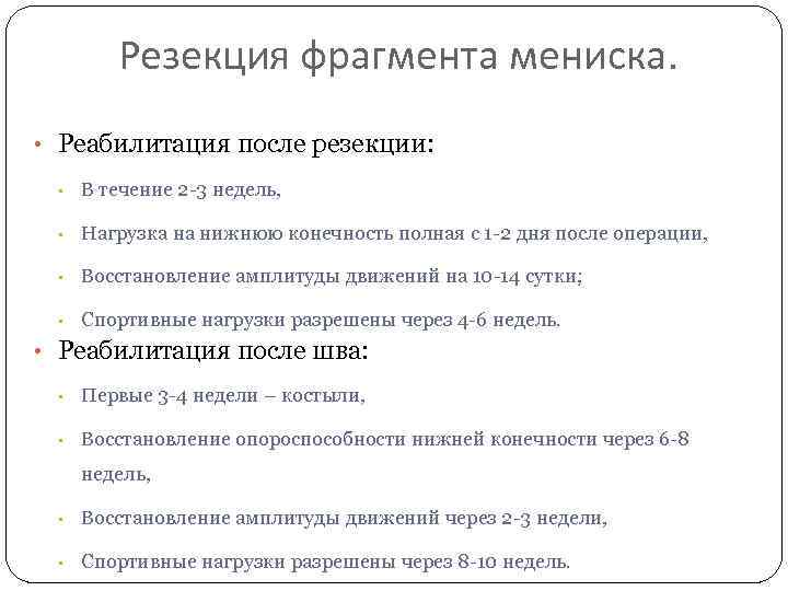 Резекция фрагмента мениска. • Реабилитация после резекции: • В течение 2 -3 недель, •