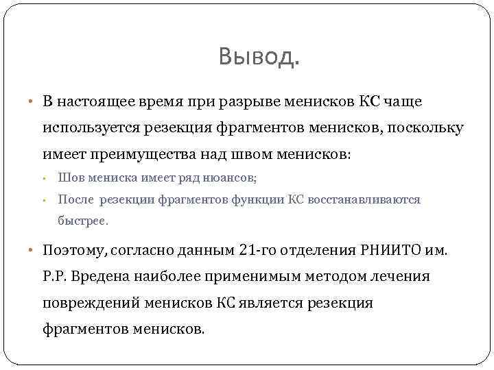 Вывод. • В настоящее время при разрыве менисков КС чаще используется резекция фрагментов менисков,