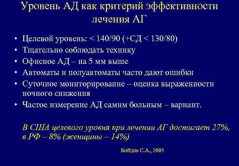 Уровень АД как критерий эффективности лечения АГ • • • Целевой уровень: < 140/90