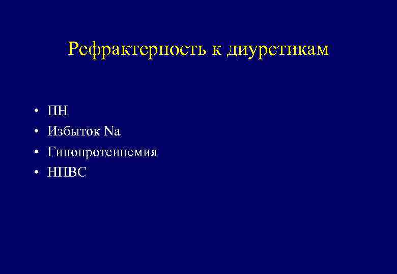 Рефрактерность к диуретикам • • ПН Избыток Na Гипопротеинемия НПВС 