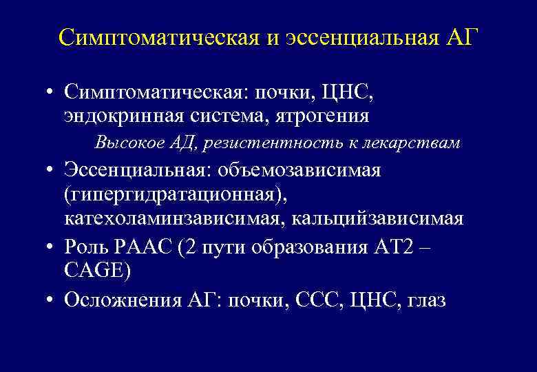 Симптоматическая и эссенциальная АГ • Симптоматическая: почки, ЦНС, эндокринная система, ятрогения Высокое АД, резистентность