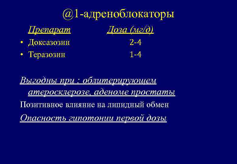 @1 -адреноблокаторы Препарат • Доксазозин • Теразозин Доза (мг/д) 2 -4 1 -4 Выгодны