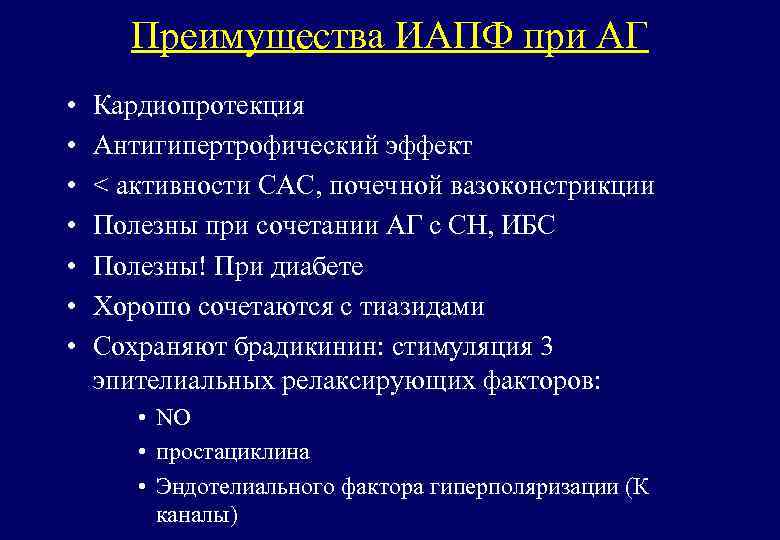 Преимущества ИАПФ при АГ • • Кардиопротекция Антигипертрофический эффект < активности САС, почечной вазоконстрикции