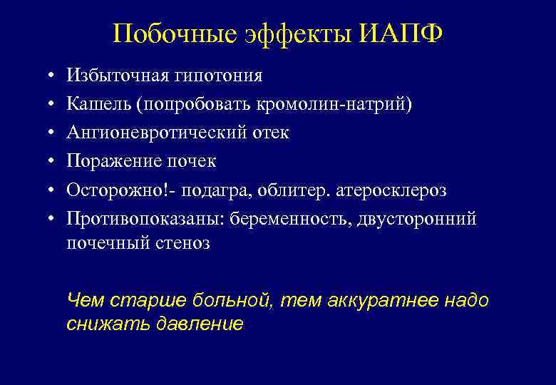 Побочные эффекты ИАПФ • • • Избыточная гипотония Кашель (попробовать кромолин-натрий) Ангионевротический отек Поражение