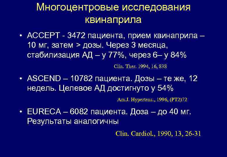 Многоцентровые исследования квинаприла • ACCEPT - 3472 пациента, прием квинаприла – 10 мг, затем