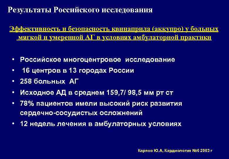 Результаты Российского исследования Эффективность и безопасность квинаприла (аккупро) у больных мягкой и умеренной АГ