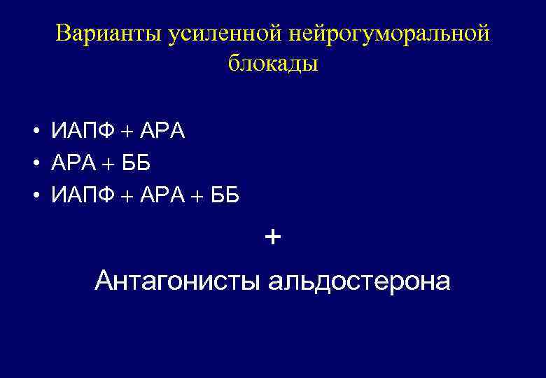 Варианты усиленной нейрогуморальной блокады • ИАПФ АРА • АРА ББ • ИАПФ АРА ББ