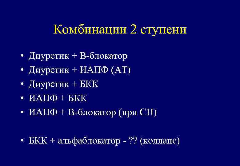 Комбинации 2 ступени • • • Диуретик + В-блокатор Диуретик + ИАПФ (АТ) Диуретик