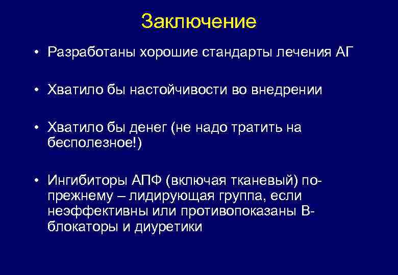 Заключение • Разработаны хорошие стандарты лечения АГ • Хватило бы настойчивости во внедрении •