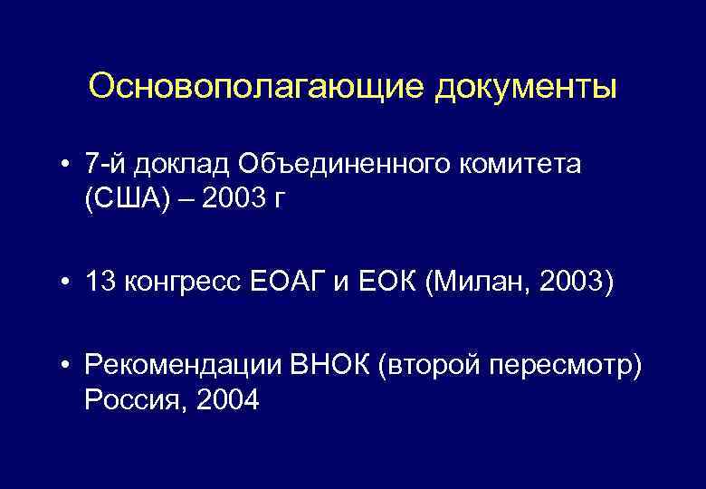 Основополагающие документы • 7 -й доклад Объединенного комитета (США) – 2003 г • 13