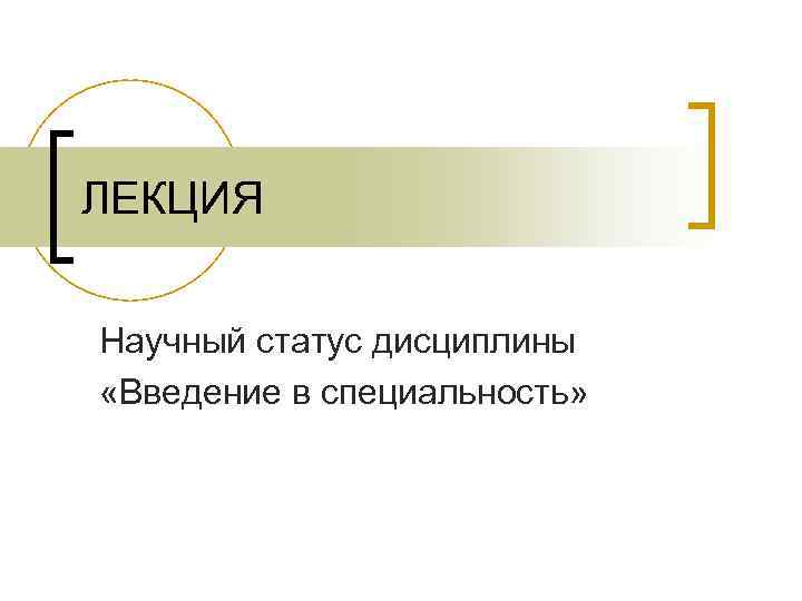 ЛЕКЦИЯ Научный статус дисциплины «Введение в специальность» 