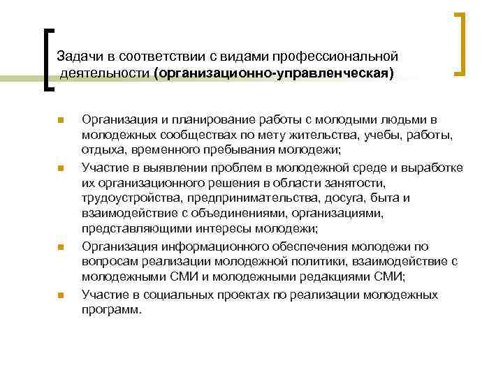 Задачи в соответствии с видами профессиональной деятельности (организационно-управленческая) n n Организация и планирование работы