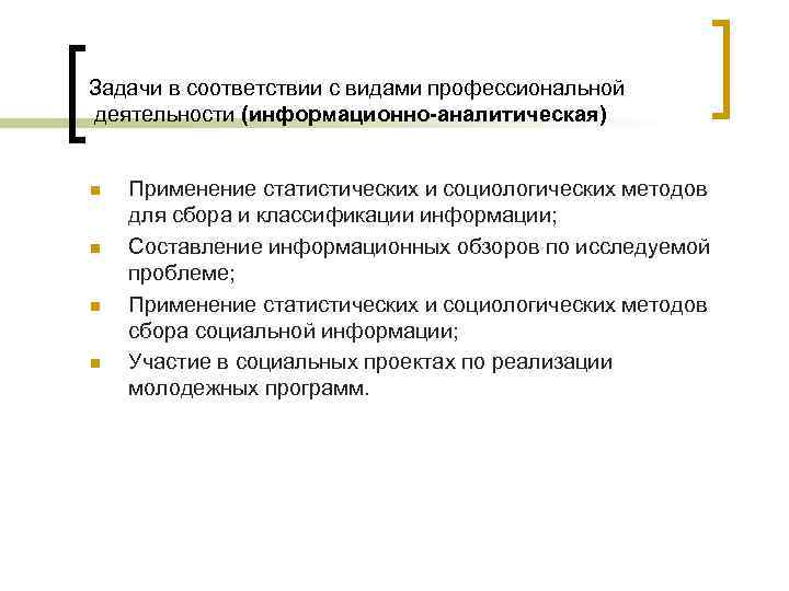 Задачи в соответствии с видами профессиональной деятельности (информационно-аналитическая) n n Применение статистических и социологических