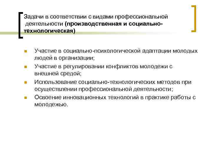 Задачи в соответствии с видами профессиональной деятельности (производственная и социальнотехнологическая) n n Участие в