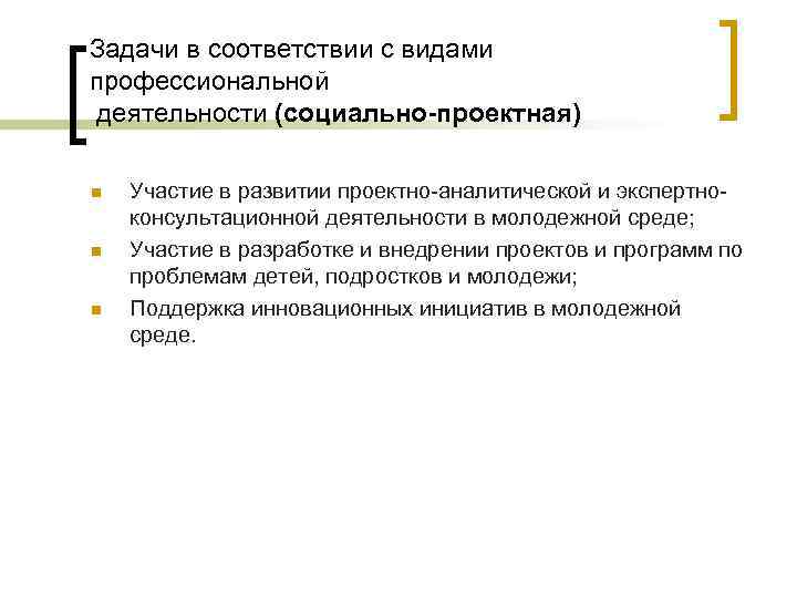 Задачи в соответствии с видами профессиональной деятельности (социально-проектная) n n n Участие в развитии