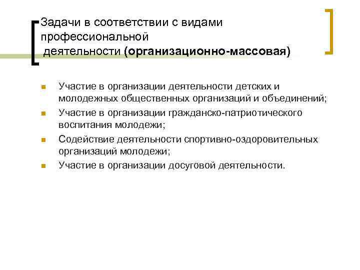 Задачи в соответствии с видами профессиональной деятельности (организационно-массовая) n n Участие в организации деятельности