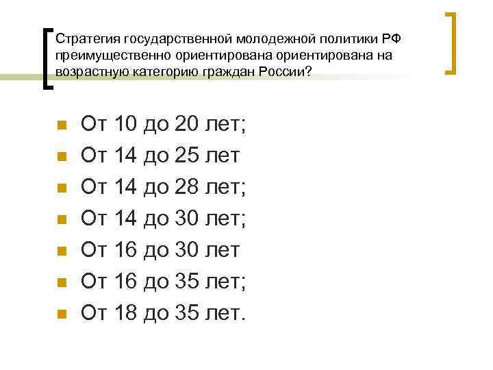 Стратегия государственной молодежной политики РФ преимущественно ориентирована на возрастную категорию граждан России? n n