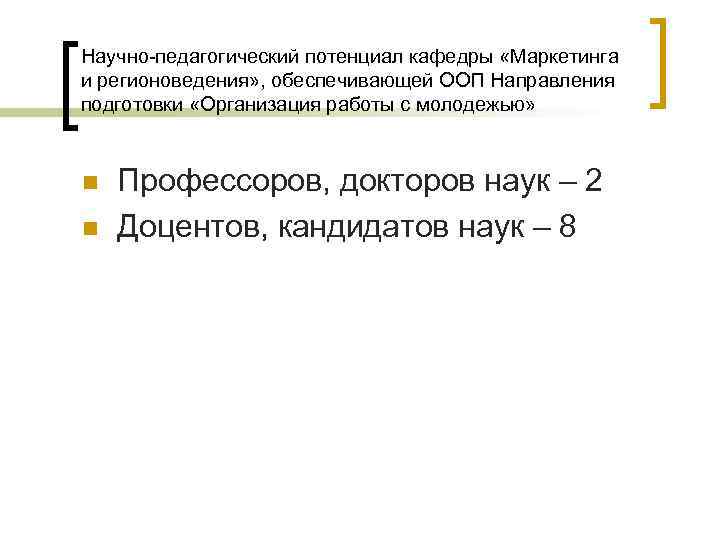 Научно-педагогический потенциал кафедры «Маркетинга и регионоведения» , обеспечивающей ООП Направления подготовки «Организация работы с