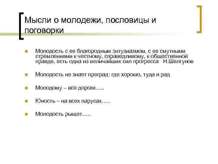 Мысли о молодежи, пословицы и поговорки n Молодость с ее благородным энтузиазмом, с ее