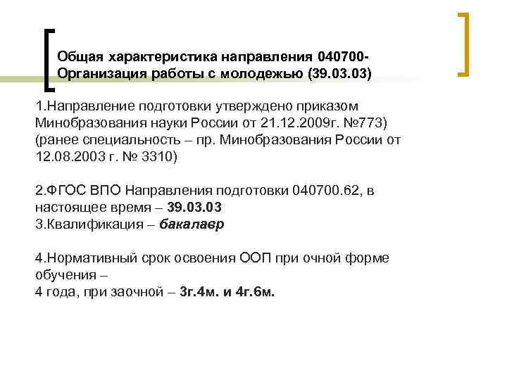 Общая характеристика направления 040700 Организация работы с молодежью (39. 03) 1. Направление подготовки утверждено