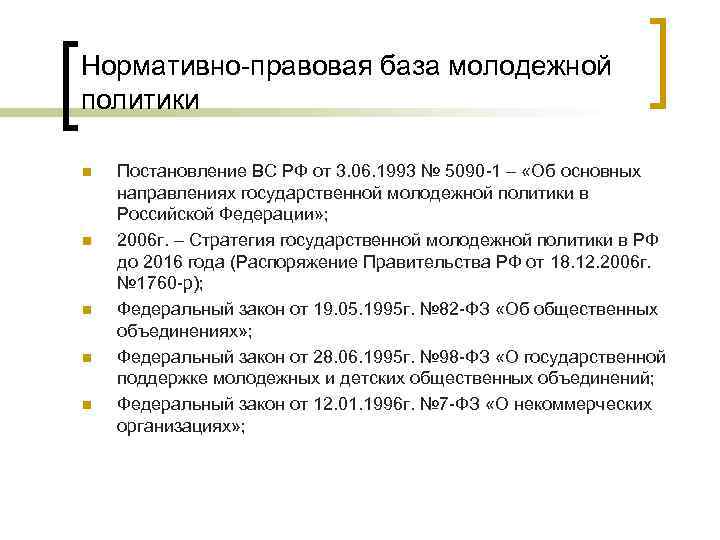 Нормативно-правовая база молодежной политики n n n Постановление ВС РФ от 3. 06. 1993