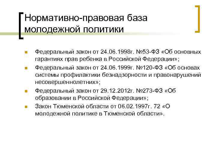 Нормативно-правовая база молодежной политики n n Федеральный закон от 24. 06. 1998 г. №