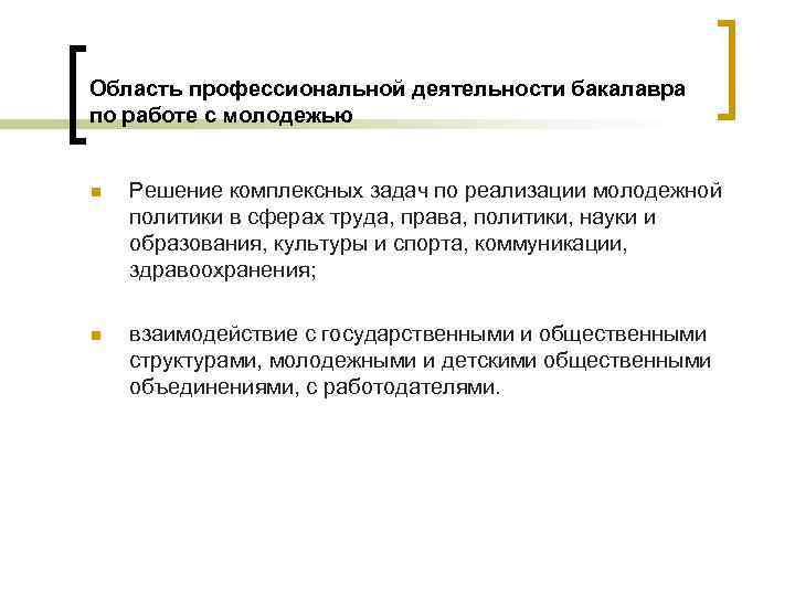 Область профессиональной деятельности бакалавра по работе с молодежью n Решение комплексных задач по реализации