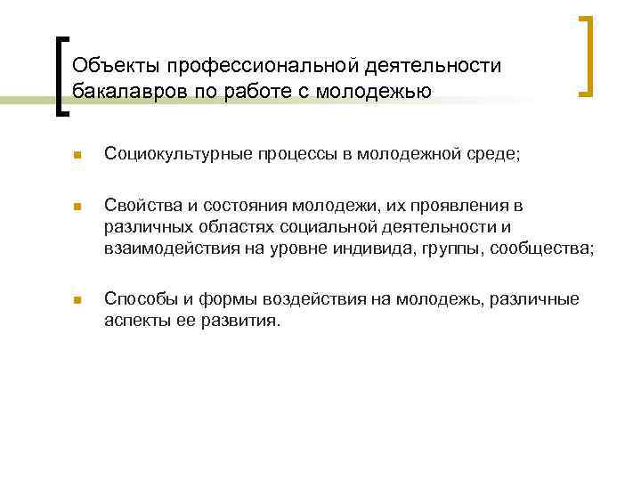 Объекты профессиональной деятельности бакалавров по работе с молодежью n Социокультурные процессы в молодежной среде;