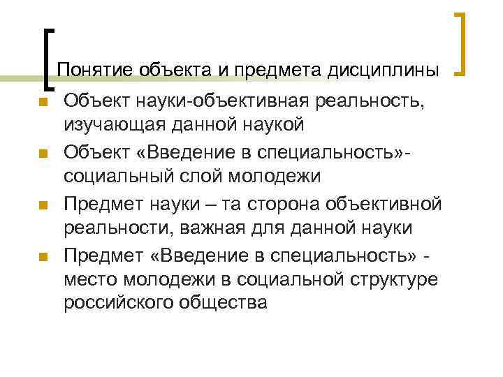 Понятие объекта и предмета дисциплины n n Объект науки-объективная реальность, изучающая данной наукой Объект