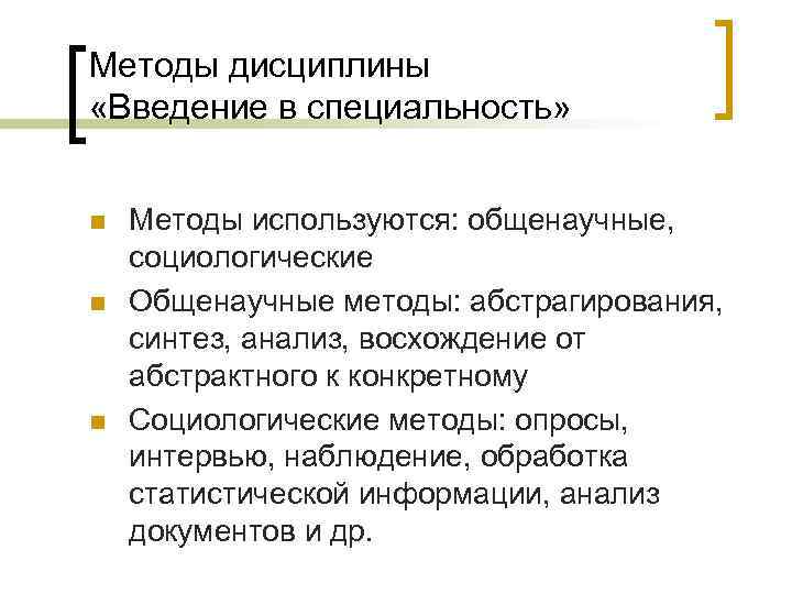 Методы дисциплины «Введение в специальность» n n n Методы используются: общенаучные, социологические Общенаучные методы: