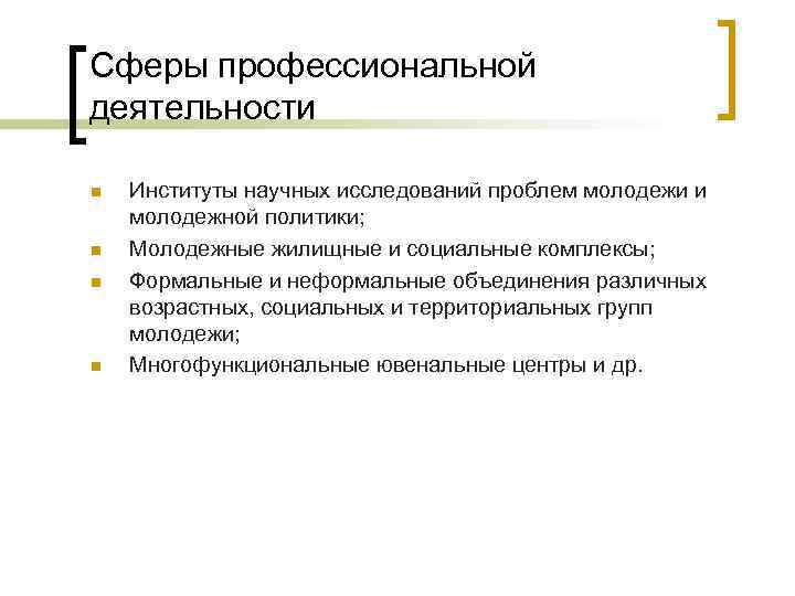 Сферы профессиональной деятельности n n Институты научных исследований проблем молодежи и молодежной политики; Молодежные