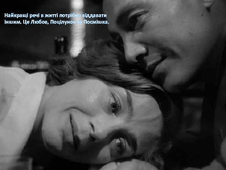 Найкращі речі в житті потрібно віддавати іншим. Це Любов, Поцілунок та Посмішка. 