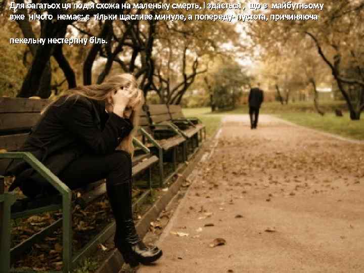 Для багатьох ця подія схожа на маленьку смерть, і здається , що в майбутньому