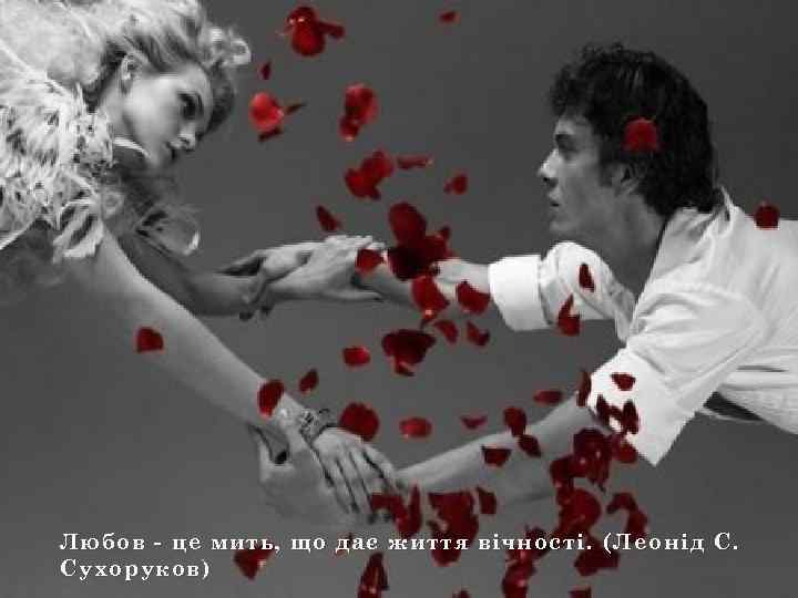 Любов - це мить, що дає життя вічності. (Леонід С. Сухоруков) 