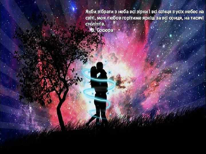 Якби зібрати з неба всі зірки і всі сонця з усіх небес на світі,
