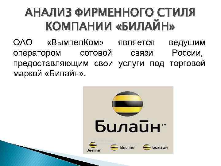 Пао вымпел коммуникации что это и зачем. Оператор — ПАО "Вымпел-коммуникации". Фирменный стиль компании Билайн. ОАО Билайн. ВЫМПЕЛКОМ структура компании.