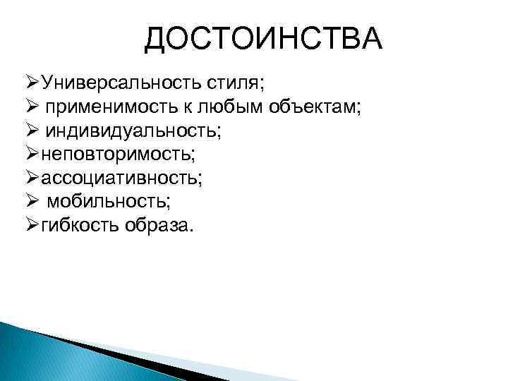 ДОСТОИНСТВА ØУниверсальность стиля; Ø применимость к любым объектам; Ø индивидуальность; Øнеповторимость; Øассоциативность; Ø мобильность;