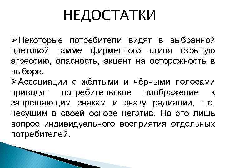 НЕДОСТАТКИ ØНекоторые потребители видят в выбранной цветовой гамме фирменного стиля скрытую агрессию, опасность, акцент