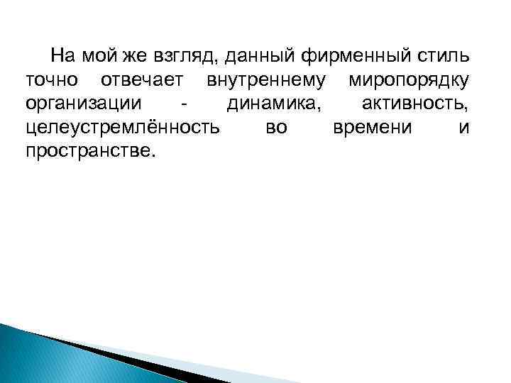 На мой же взгляд, данный фирменный стиль точно отвечает внутреннему миропорядку организации - динамика,